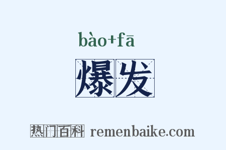 爆发是什么意思的图片